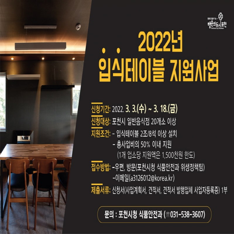 2022년 입식테이블 지원사업 안내