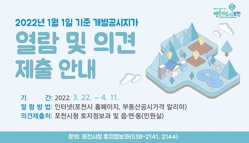 2022년 1월 1일 기준 개별공시지가 열람 및 의견 제출 안내