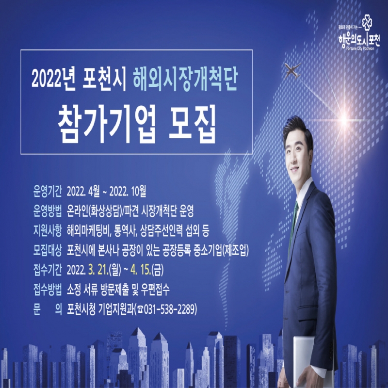 2022년 포천시 해외시장개척단 참가기업 모집