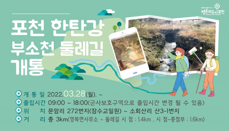 포천 한탄강 부소천 둘레길 개통 안내