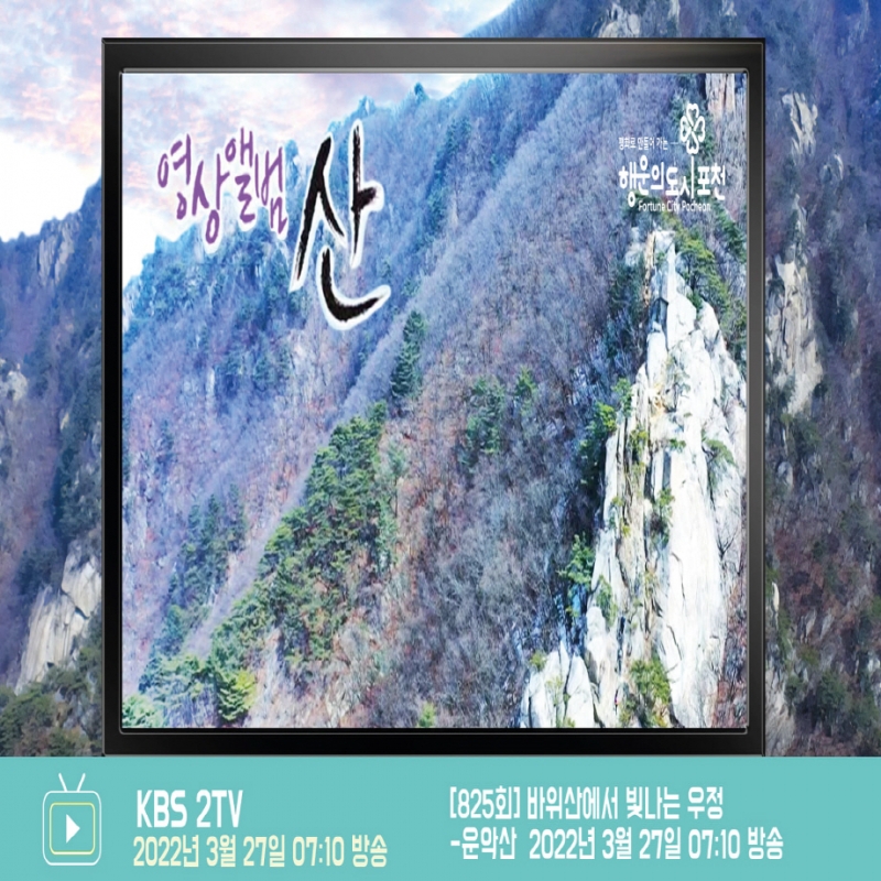 2022년 3월 27일 KBS 2TV 7시10분 영상앨범 산 [바위산에서 빛나는 우정] 방송!