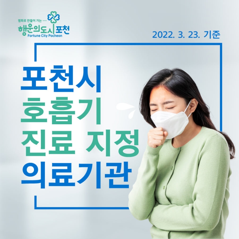 포천시 호흡기 진료 지정 의료기관 안내