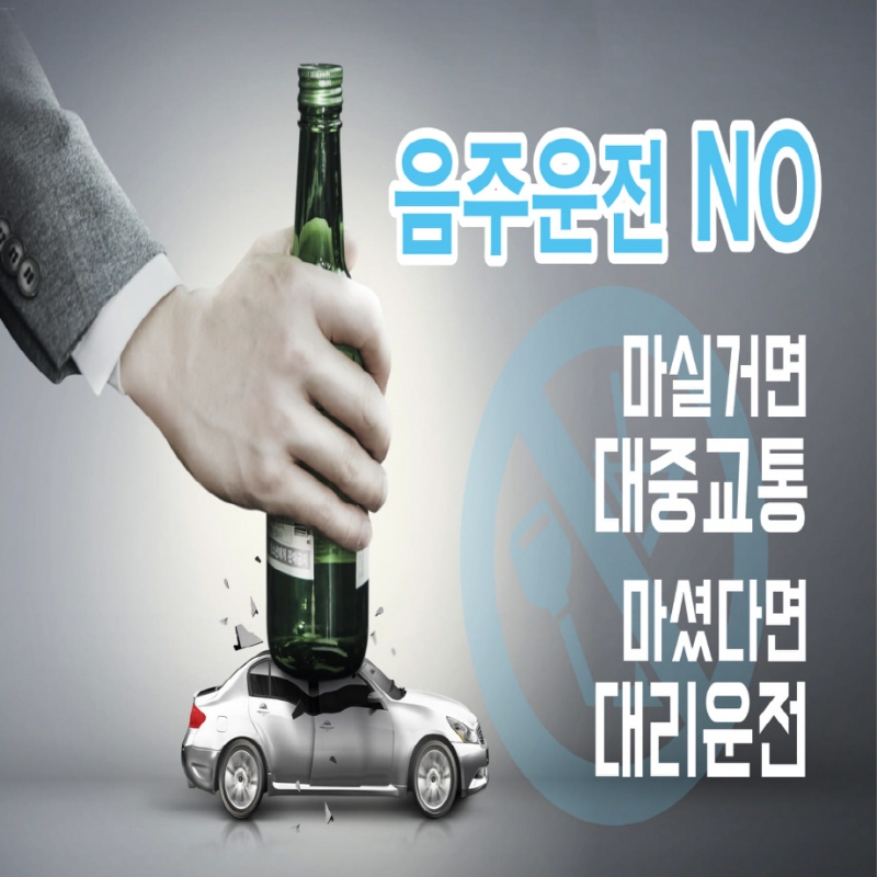 음주운전은 절대 NO!!