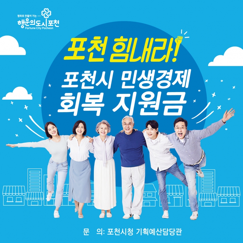포천시 민생경제 회복 지원금 안내