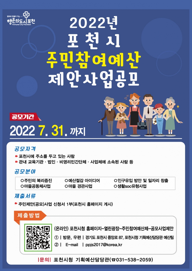 2022년 포천시 주민참여예산 제안사업공모