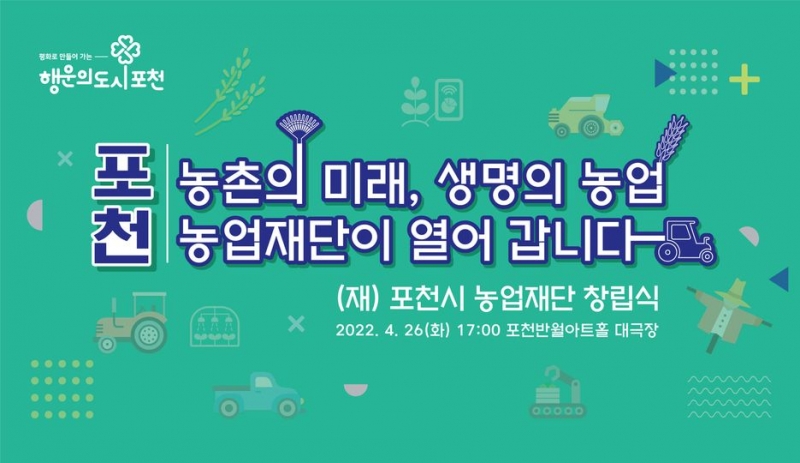(재)포천시 농업재단 창립식 안내