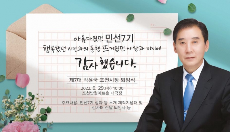 제7대 박윤국 포천시장 퇴임식 안내