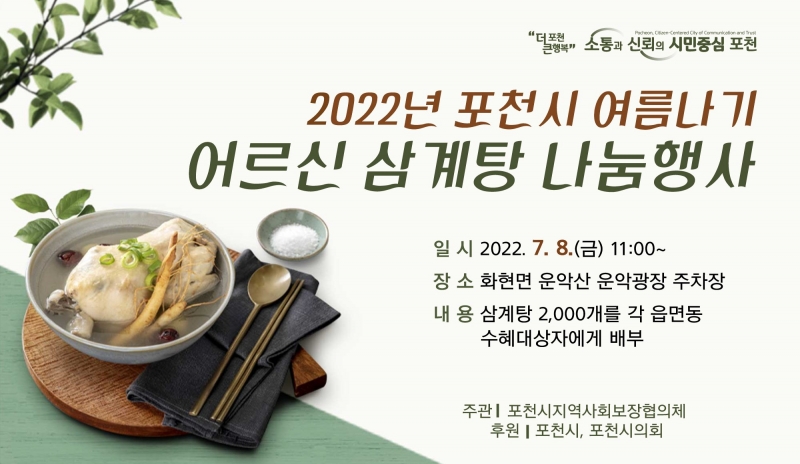 2022년 포천시 여름나기 어르신 삼계탕 나눔행사