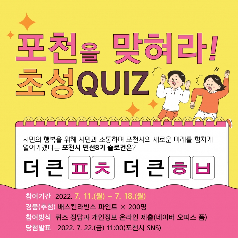 [이벤트] 포천을 맞혀라~! 초성퀴즈!