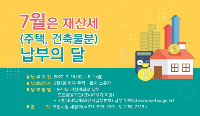 7월은 재산세(주택분, 건축물분) 납부의 달입니다.