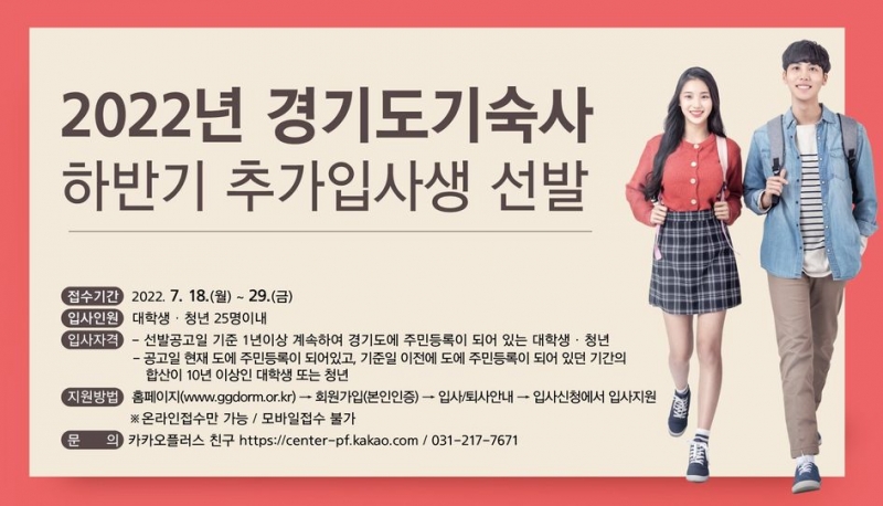 2022년 경기도기숙사 하반기 추가입사생 선발 안내