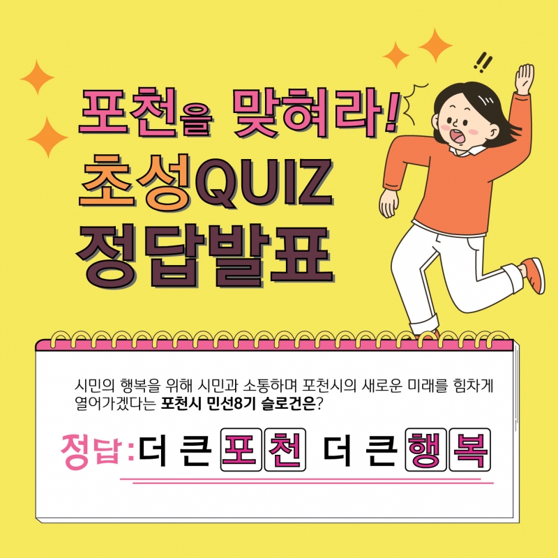포천을 맞혀라! 정답발표!