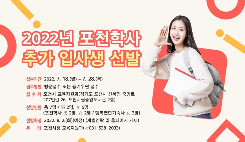 2022 포천학사 및 행복연합기숙사 추가 입사생 선발 안내