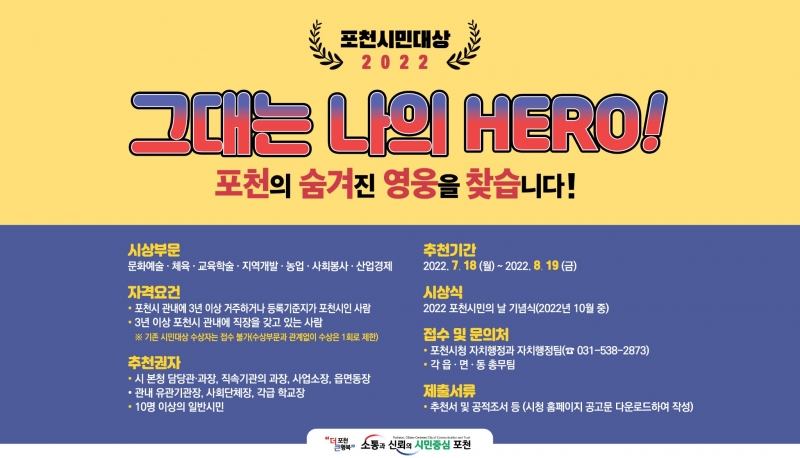포천시 2022 시민대상자를 찾습니다!