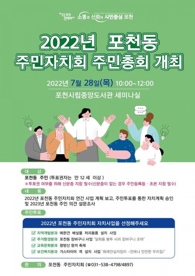 2022 포천동 주민총회 개최 안내