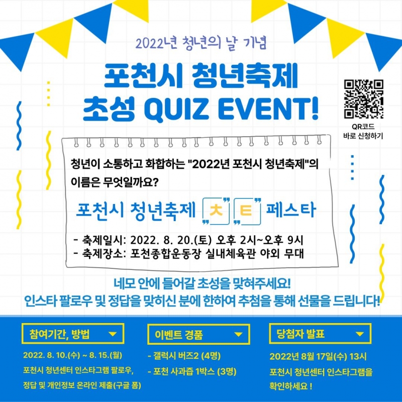 포천시 청년축제 초성 Quiz Event!