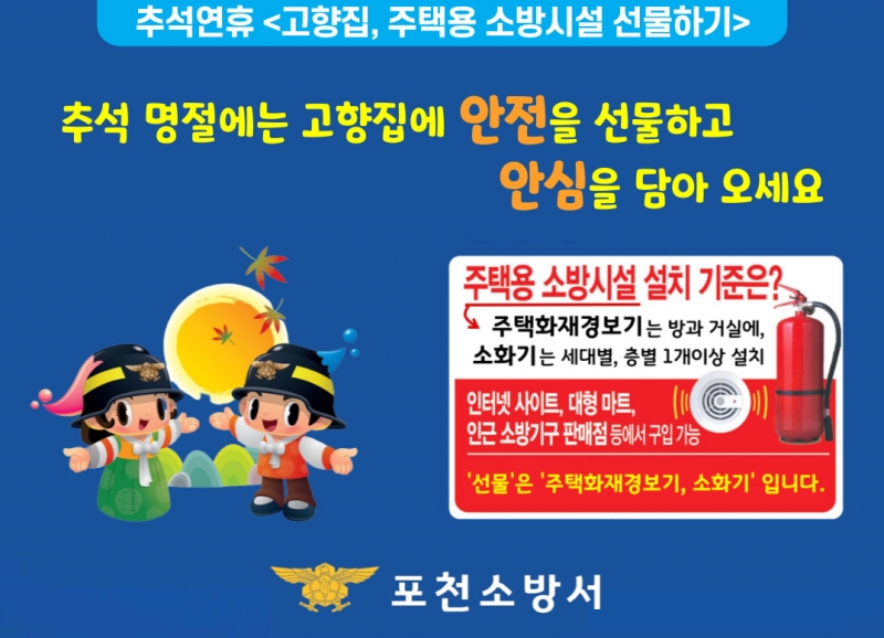고향집, 주택용 소방시설 선물하세요!