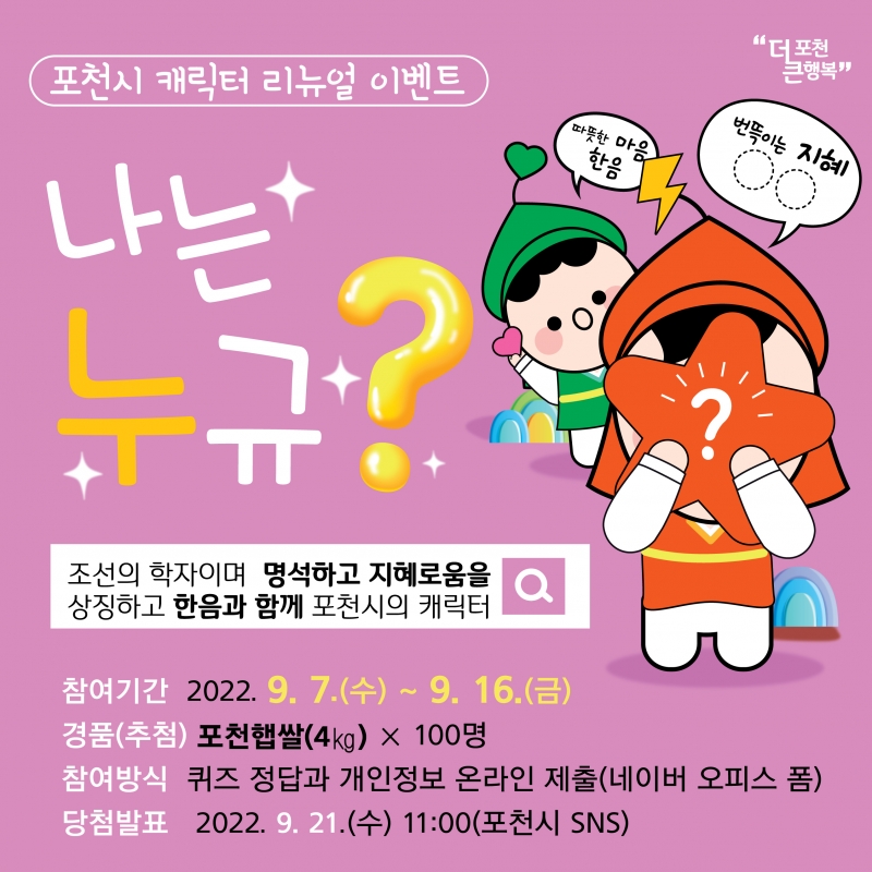 포천시 캐릭터 리뉴얼 이벤트~!!(~9.16.)