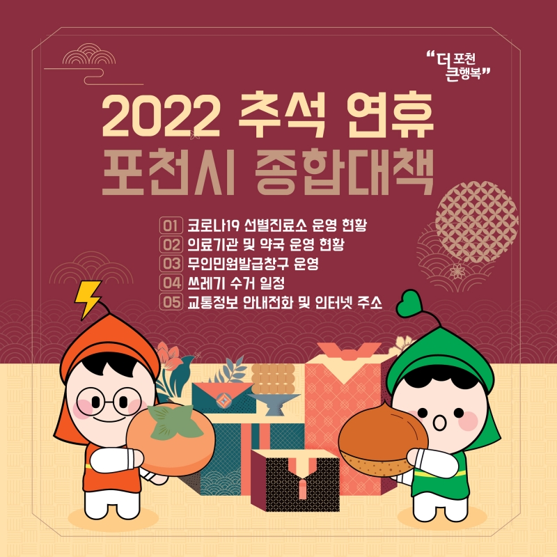 2022 추석 연휴 포천시 종합대책
