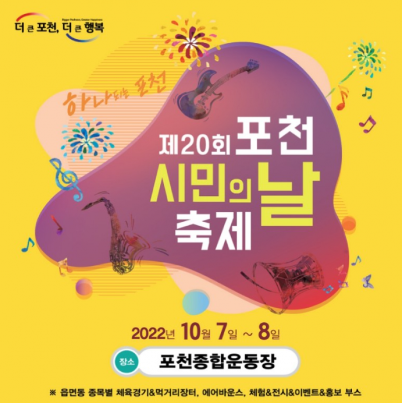 2022년 제20회 포천시민의 날 축제가 시작된다. 