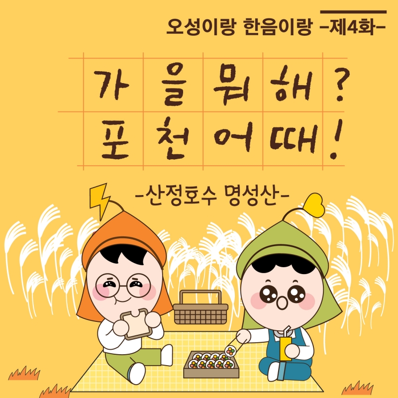 오성이랑 한음이가 전하는 세번째 포천이야기