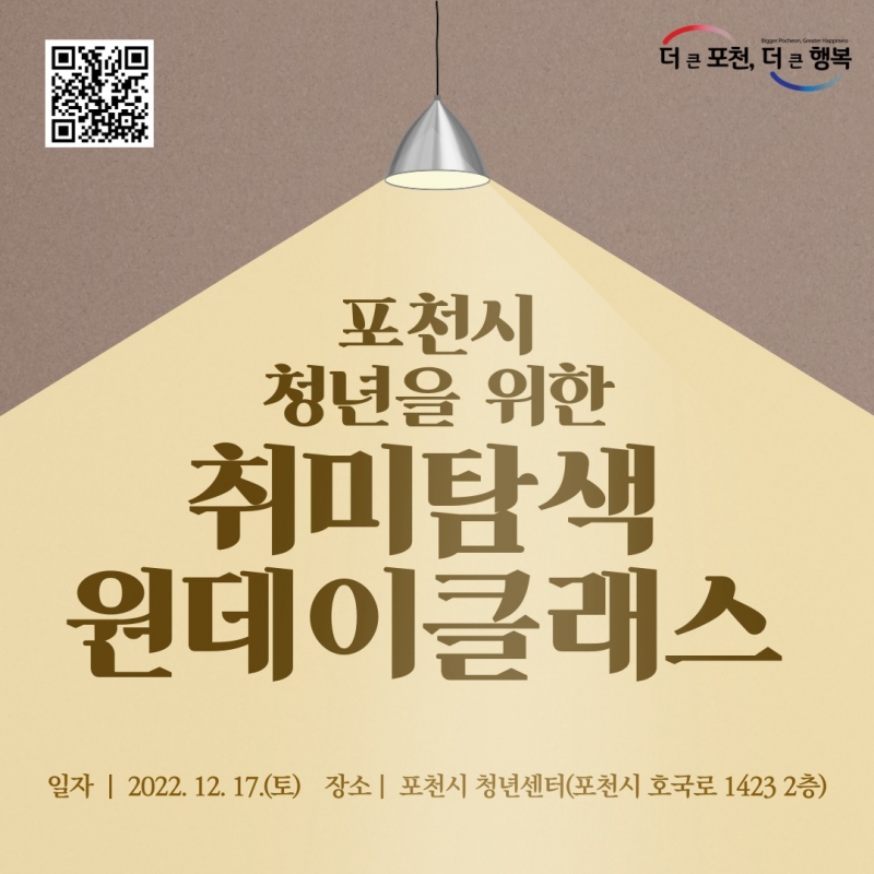 포천시 청년을 위한 취미탐색 원데이클래스 안내