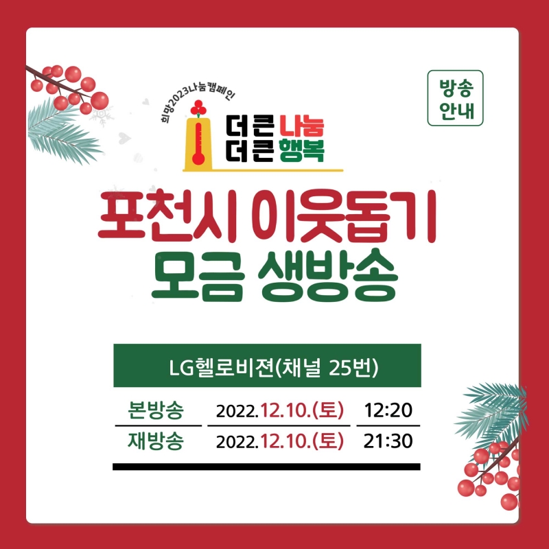 포천시 이웃돕기 모금 생방송~!