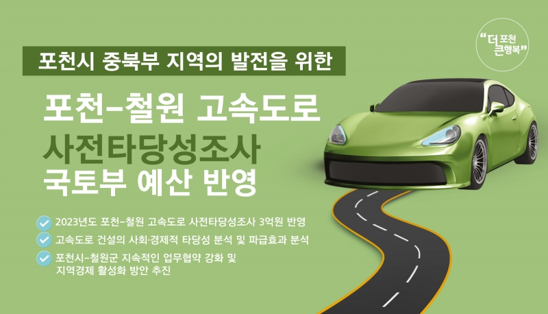 포천시 중북부 지역의 발전을 위한 포천-철원 고속도로 사전타당성조사 국토부 예산 반영!