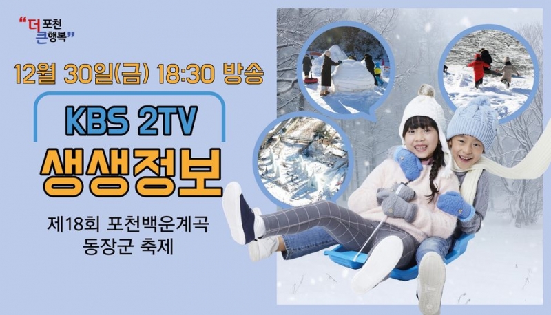  [KBS 2TV 생생정보] 제18회 포천백운계곡 동장군축제