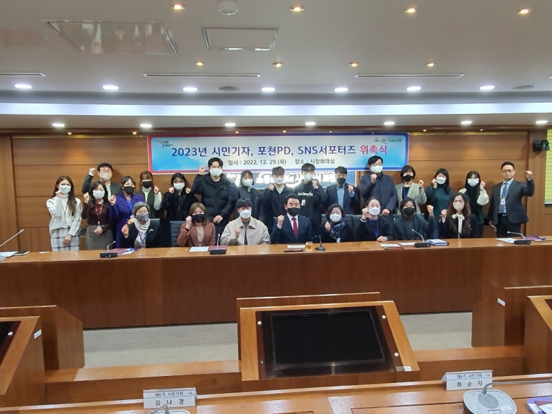 ＇2023년 포천시 시민기자, 포천PD, SNS 서포터즈＇ 위촉식 열리다