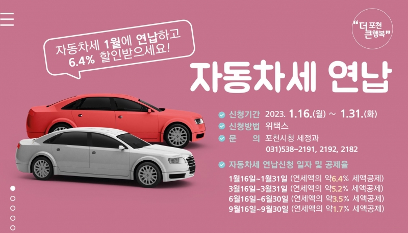 자동차세 연납 할인 안내