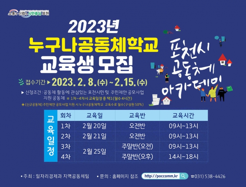 2023년 누구나공동체학교 교육생 모집