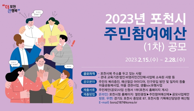 2023년 포천시 주민참여예산(1차) 공모 안내