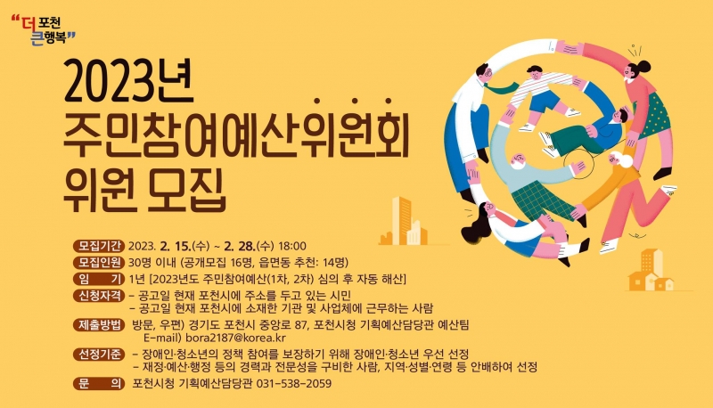 2023년 주민참여예산위원회 위원 모집 안내