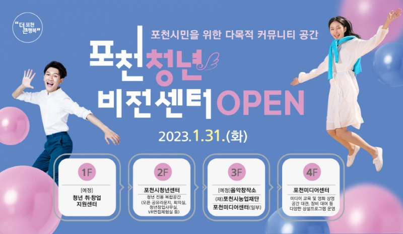 포천청년비전센터 개관