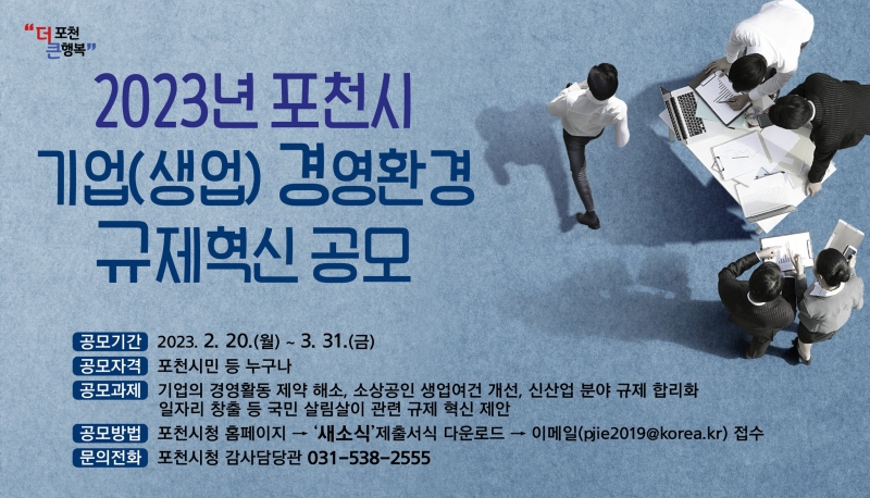 2023년 포천시 「기업(생업) 경영환경 규제혁신 공모」