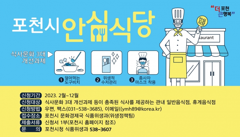포천시 안심식당 지정안내