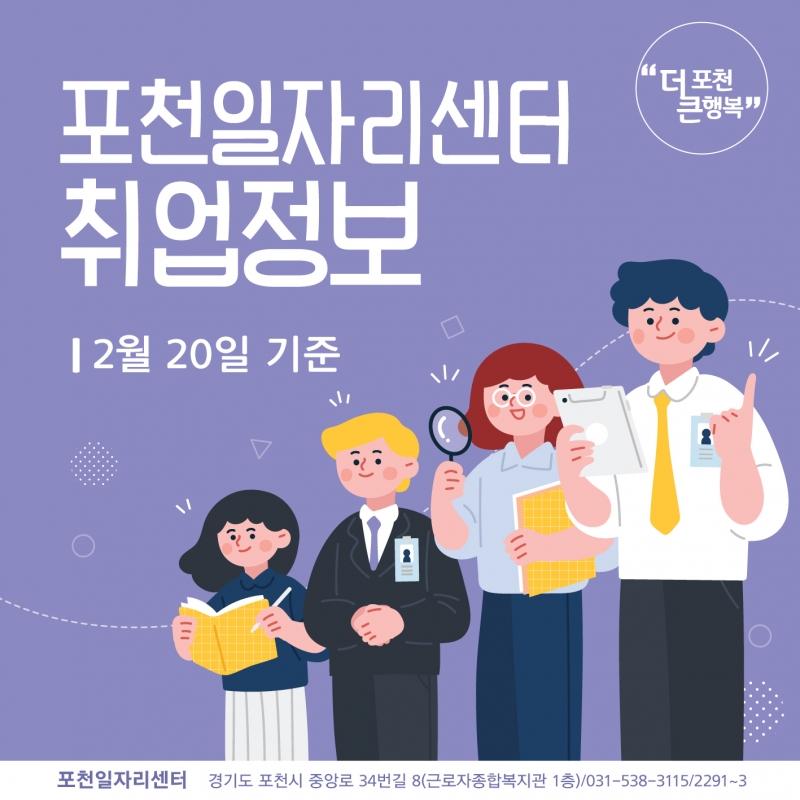 포천일자리센터 취업정보
