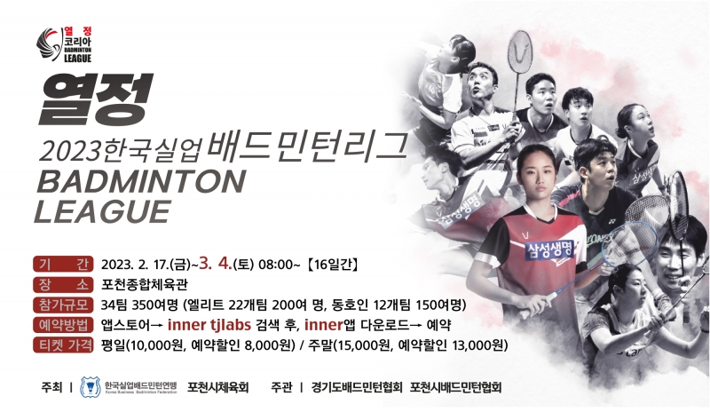 2023 열정코리아 배드민턴리그 직관 안내