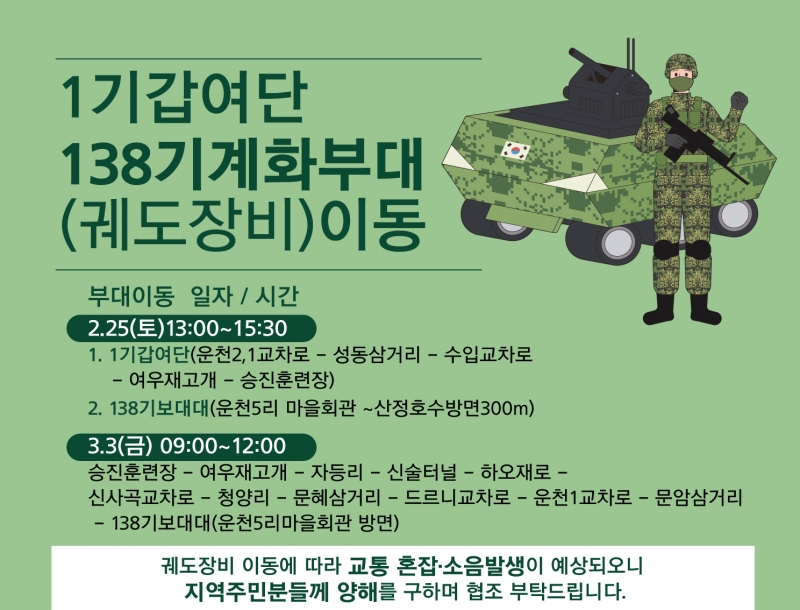 1기갑여단 138기계화보병대대 (궤도장비) 이동