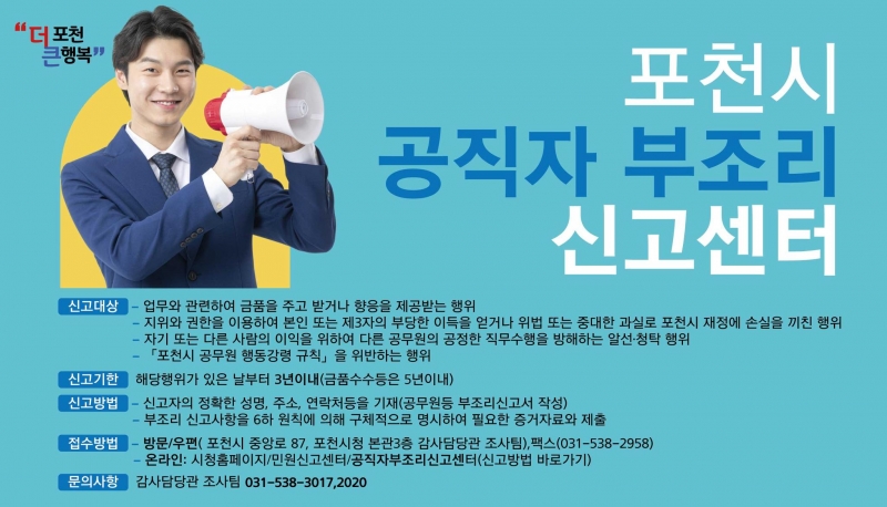 포천시 공직자 부조리 신고센터 개설 운영