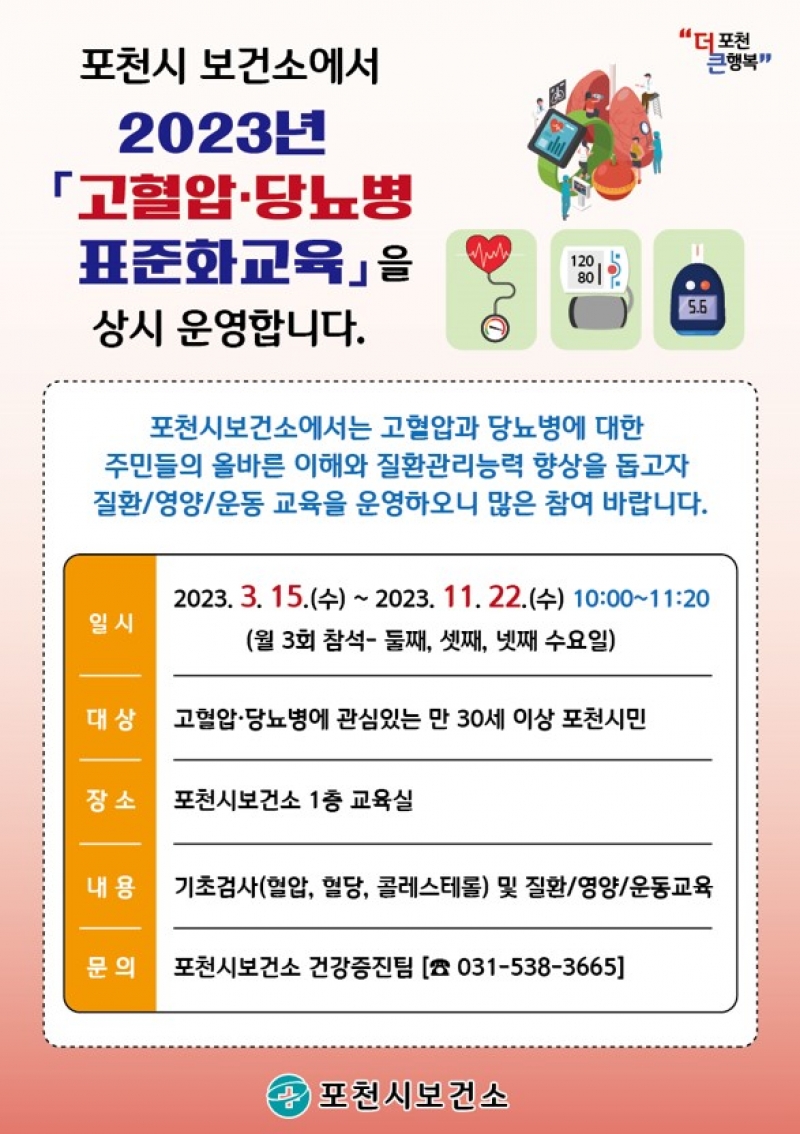 [포천시보건소] 2023년 고혈압・당뇨병 표준화교육 상시 운영