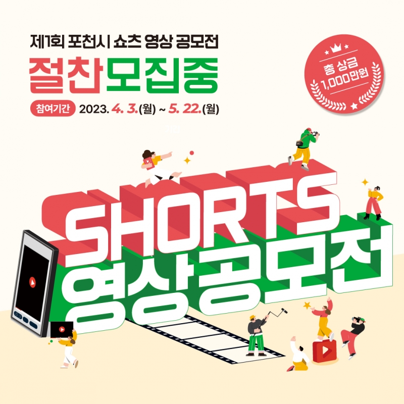 제1회 포천시 쇼츠 영상 공모전 안내