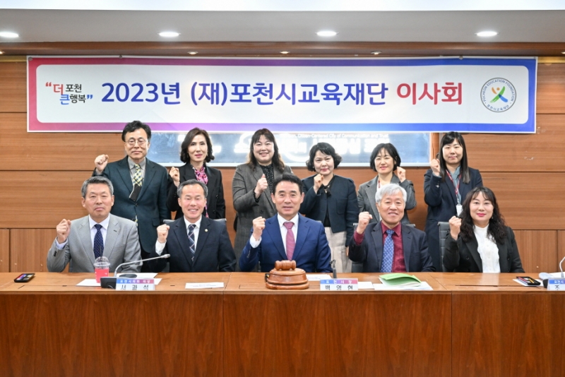(재)포천시교육재단, 2023년도 제1차 이사회 개최