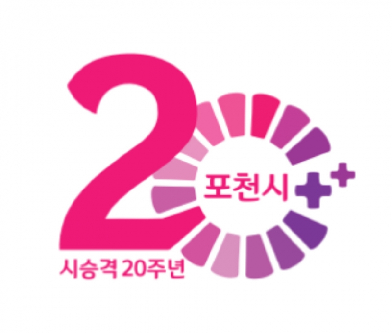 포천시, 시 승격 20주년 기념 엠블럼 제작