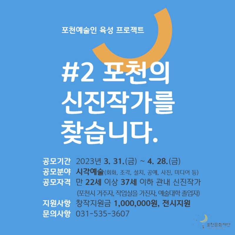 2023년 포천문화재단 포천예술인 육성 프로젝트
