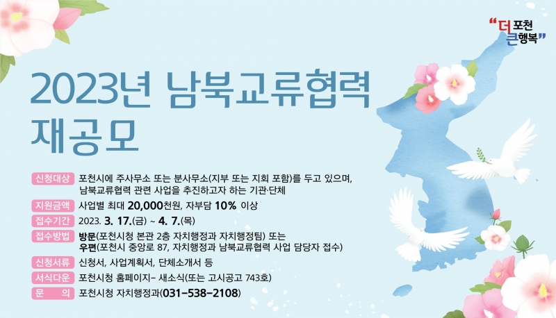 2023년 남북교류협력기금 사업 재공모