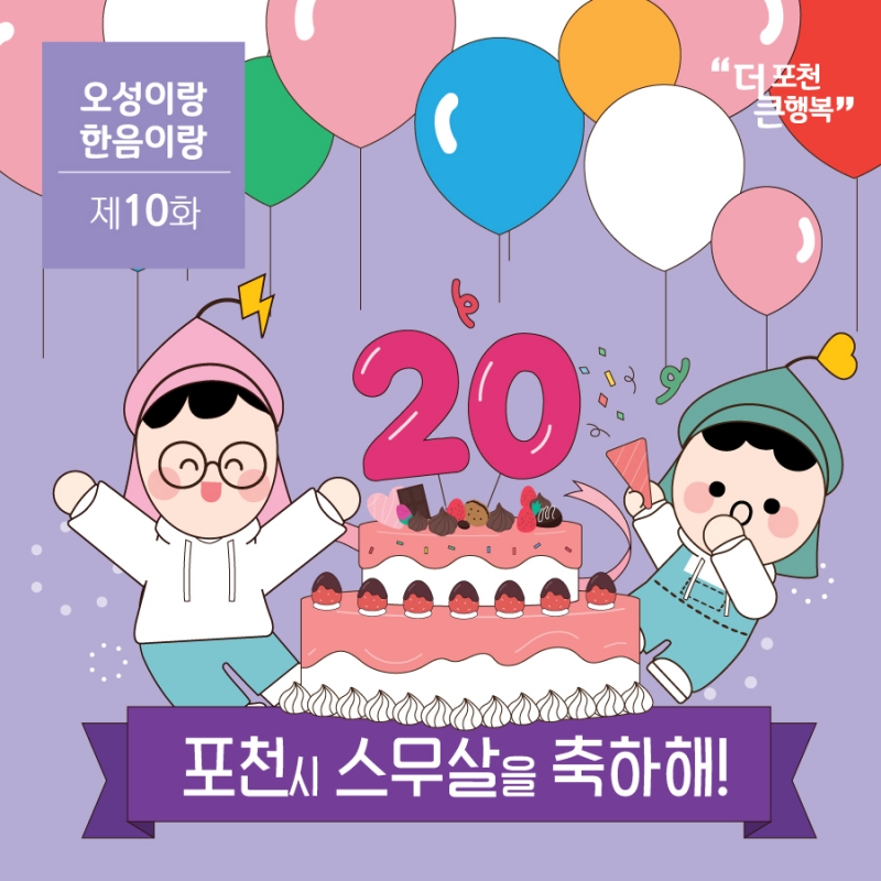 오성과 한음이가 전하는 열번째 이야기!