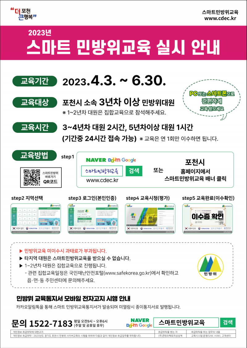 스마트 민방위교육 실시 안내