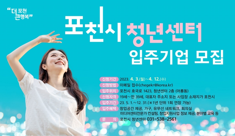 2023년 포천시 청년센터 입주기업 모집